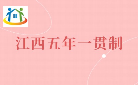 江西五年一貫制