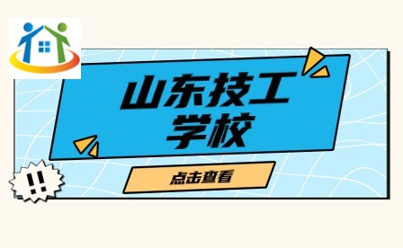 山東技工學(xué)校