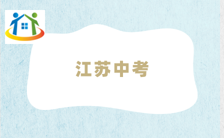 江蘇中考 江蘇中考