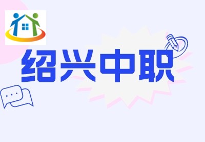 2023年浙江中職與本科一體化人才培養(yǎng)學(xué)校在紹招生情況