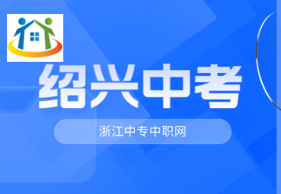 紹興中考招生志愿填報指南 紹興中考招生志愿填報指南