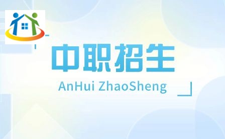 安徽工程技術(shù)學(xué)校錄取 安徽工程技術(shù)學(xué)校錄取