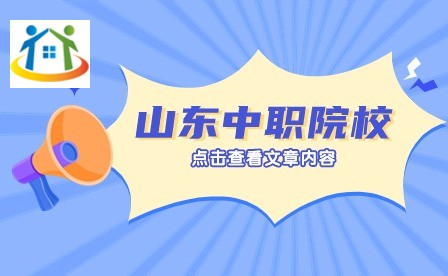 山東中職招生問答 山東中職招生問答