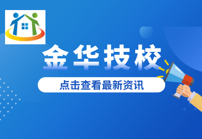 金華技工學(xué)校學(xué)費(fèi) 金華技工學(xué)校學(xué)費(fèi)