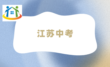 江蘇中考 江蘇中考