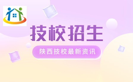 陜西技校招生 陜西技校招生