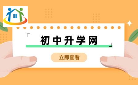 四川初中升學(xué)網(wǎng) 四川初中升學(xué)網(wǎng)