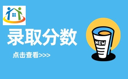 山東中專錄取分?jǐn)?shù)