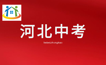 2024年河北中考預(yù)計(jì)報(bào)名時(shí)間 2024年河北中考預(yù)計(jì)報(bào)名時(shí)間