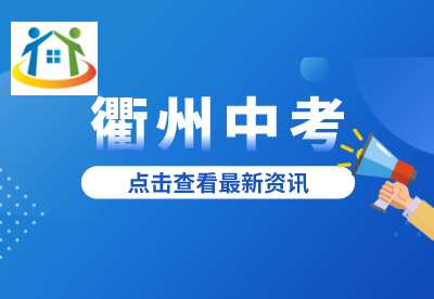 衢州中考志愿填報