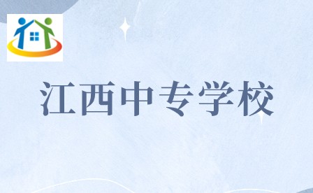 江西中專學校 江西中專學校