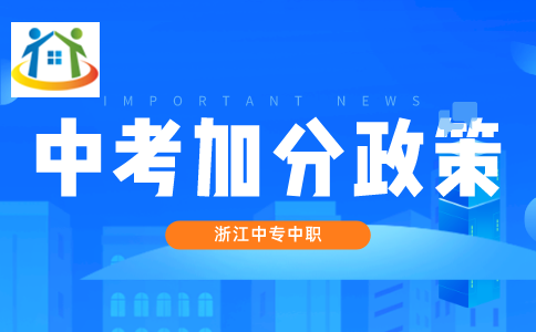 舟山中考招生加分政策 舟山中考招生加分政策