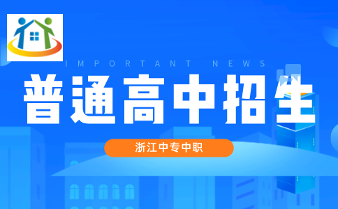 舟山普通高中招生 舟山普通高中招生