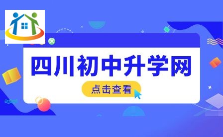 四川初中升學網(wǎng) 四川初中升學網(wǎng)