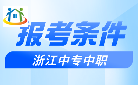 臺州中考特長生報考條件