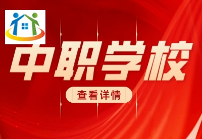 臺州中職招生學校 臺州中職招生學校