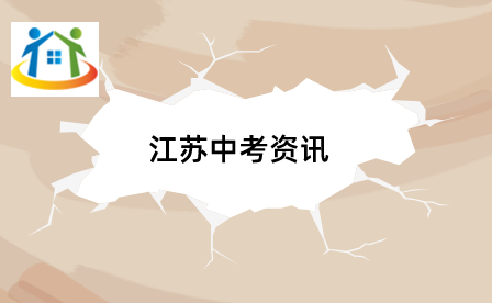 江蘇中考 江蘇中考