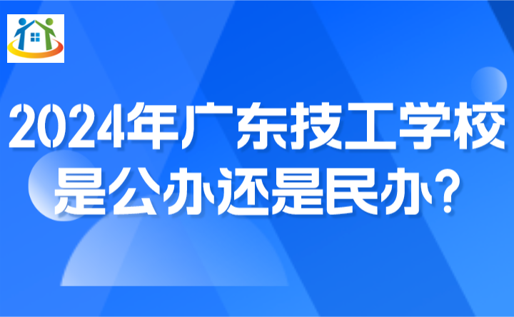 2024年廣東技工學(xué)校是公辦還是民辦?