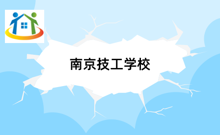 南京技工學校