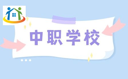 安徽交通技術學校職教高考