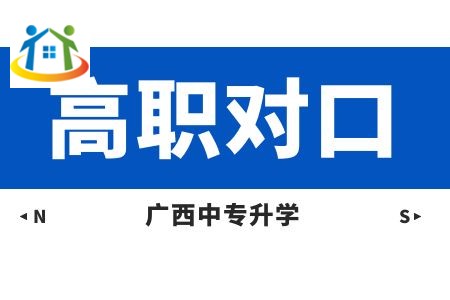 2024年廣西高職對(duì)口院校分類(lèi)考試招生工作通知