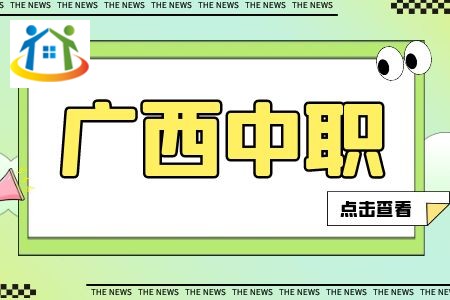 廣西中職是職高嗎? 廣西中職是職高嗎?