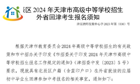 天津市北辰區(qū)2024年天津市高級中等學校招生外省回津考生報名須知 天津市北辰區(qū)2024年天津市高級中等學校招生外省回津考生報名須知