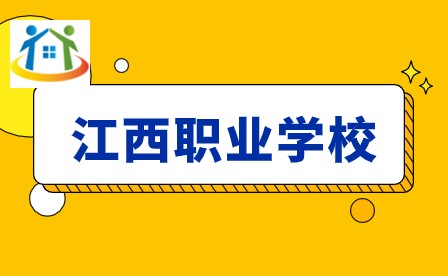 江西職業(yè)學(xué)校 江西職業(yè)學(xué)校