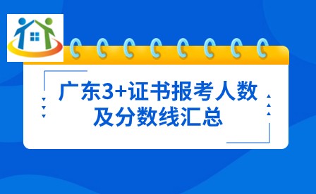 廣東3+證書報考人數及分數線匯總