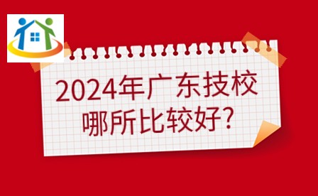 2024年廣東技校哪所比較好？