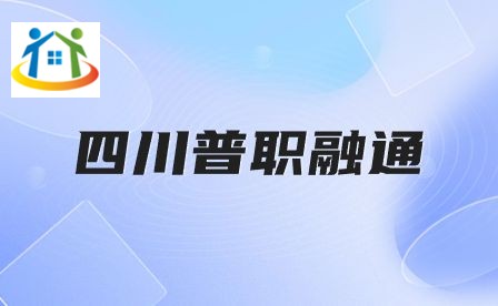 四川中專升學網 四川中專升學網