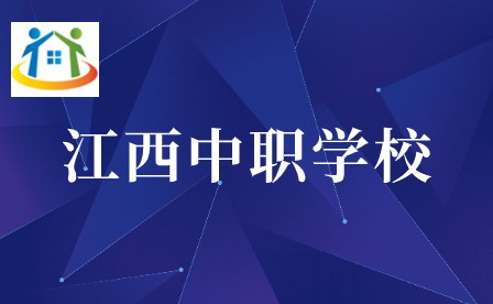 江西中職學校 江西中職學校