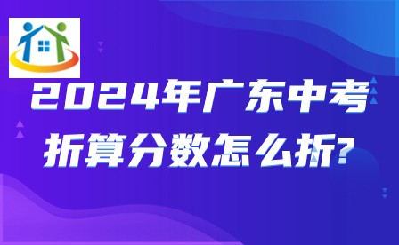 2024年廣東中考折算分?jǐn)?shù)怎么折?