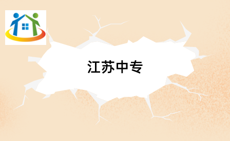 江蘇中專