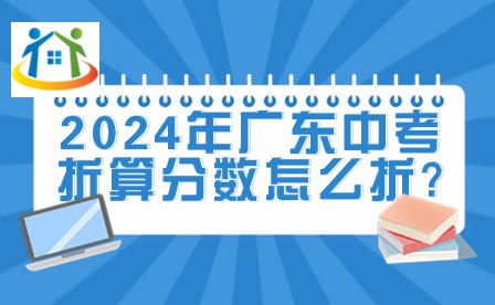 2024年廣東中考折算分?jǐn)?shù)怎么折?