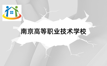 南京高等職業(yè)技術(shù)學(xué)校