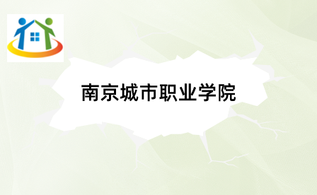 南京城市職業(yè)學(xué)院