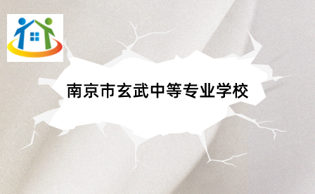 南京金陵中等專業(yè)學(xué)校