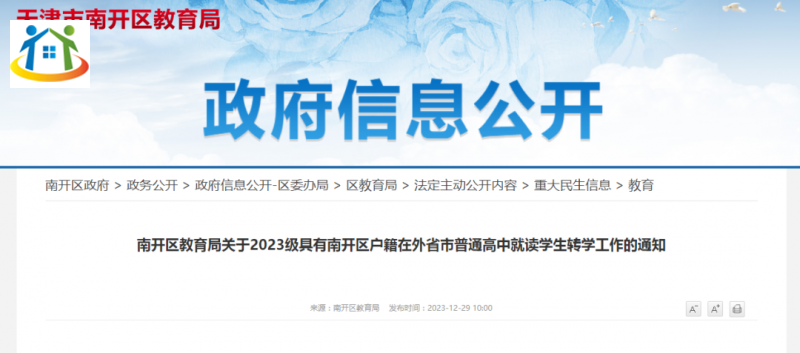 天津市南開(kāi)區(qū)教育局發(fā)布關(guān)于2023級(jí)具有南開(kāi)區(qū)戶(hù)籍在外省市普通高中就讀學(xué)生轉(zhuǎn)學(xué)工作的通知 天津市南開(kāi)區(qū)教育局發(fā)布關(guān)于2023級(jí)具有南開(kāi)區(qū)戶(hù)籍在外省市普通高中就讀學(xué)生轉(zhuǎn)學(xué)工作的通知