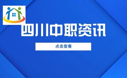 四川中專升學(xué)網(wǎng) 四川中專升學(xué)網(wǎng)