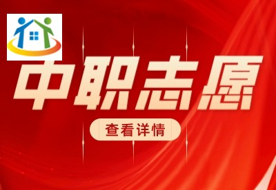 浙江中職志愿填報(bào)