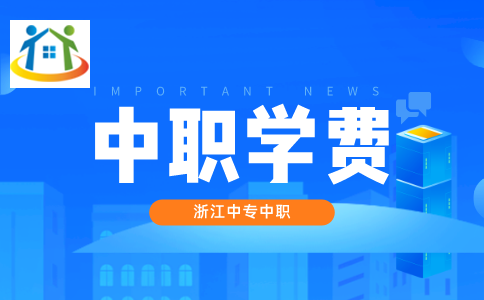 浙江中職學(xué)費(fèi)