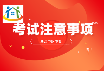 浙江中職考試 浙江中職考試