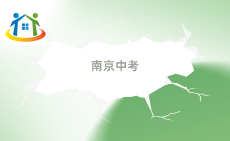 南京中考 南京中考