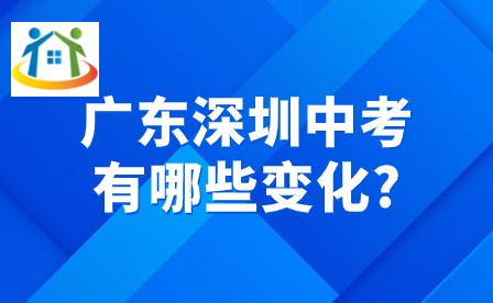 2024年廣東深圳中考有哪些變化? 2024年廣東深圳中考有哪些變化?