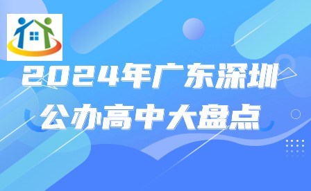 2024年廣東深圳公辦高中大盤點(diǎn) 2024年廣東深圳公辦高中大盤點(diǎn)