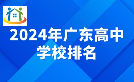 2024年廣東高中學(xué)校排名 2024年廣東高中學(xué)校排名