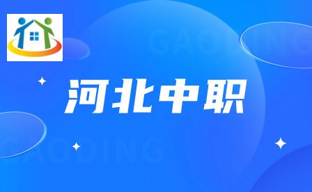 2024年河北中職3+4學(xué)校專業(yè)一覽表 2024年河北中職3+4學(xué)校專業(yè)一覽表