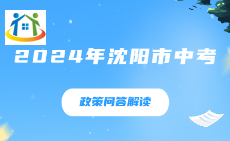 2024年沈陽(yáng)市中考政策問(wèn)答解讀更新！