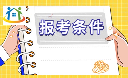 2024年廣東高考報名條件有哪些? 2024年廣東高考報名條件有哪些?